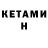 Кетамин VHQ M.S 17